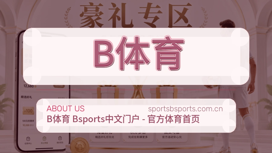 B体育关于平台与用户服务展示