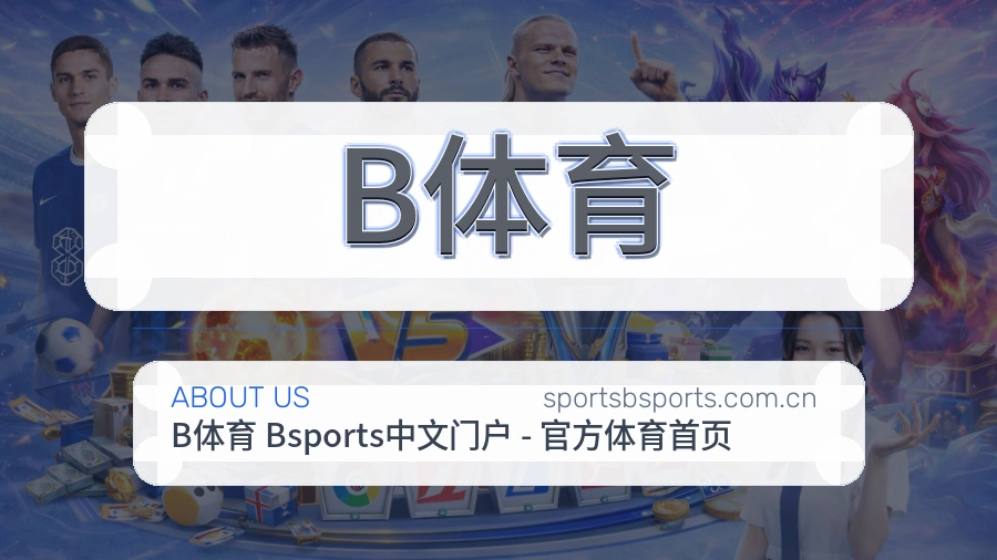 B体育品牌介绍与客服支持展示